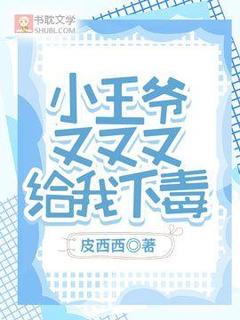 强烈推荐小王爷又又又给我下毒江渔承寒王在线阅读