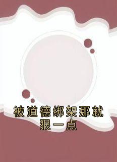 新上被道德绑架那就狠一点佚名小说免费阅读
