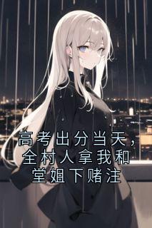 高考出分当天，全村人拿我和堂姐下赌注常菲菲常婷婷小说全文阅读