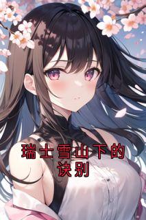 最完整版瑞士雪山下的诀别热门连载小说