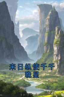 抖音来日纵使千千晚星小说章节阅读