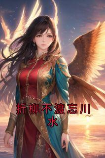 抖音折柳不渡忘川水txt小说阅读