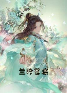 兰吟苍凛（兰吟苍凛）精彩小说目录阅读
