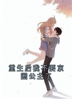重生后我不要京圈公主了(新书)大结局在线阅读