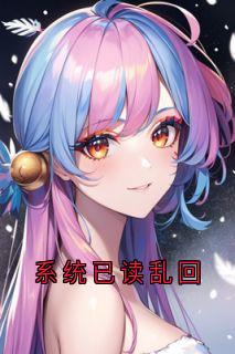 主角是苏然林婉兮的小说叫什么系统已读乱回免费全文阅读