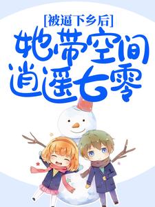 (独家)开局踢废继哥，带几亩田下乡摆烂林满满刘宝瑞小说