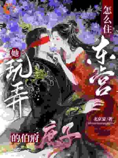 【抖音】养妹变妾室？那就送她母子地府团聚全文阅读