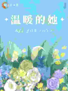 爆款小说25岁不婚主义，被单亲爸爸攻陷-主角叶呈溪周景瀚在线阅读