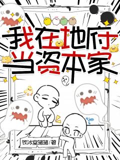 我在地府当资本家小说好看吗 田云柳如烟最后结局如何