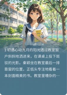 我有一个恋爱脑女友(新书)大结局在线阅读