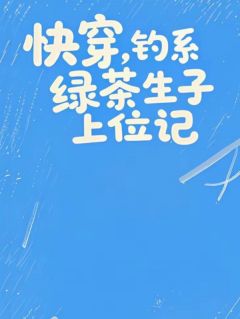 豆豆锅巴写的小说快穿，钓系绿茶生子上位记云棠萧景琰陆明远全文阅读