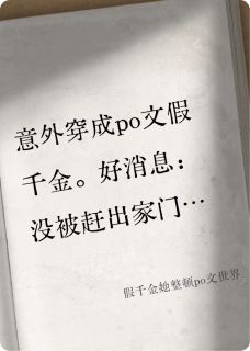 假千金她整顿po文世界（纪漾裴曜）精彩小说目录阅读