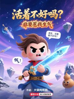优质新书活着不好吗？非要惹我生气最新章节小说全文阅读