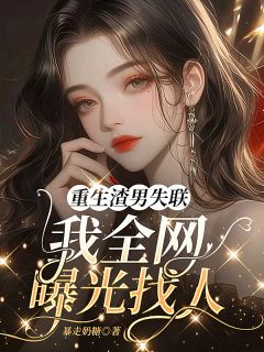 新书推荐重生渣男失联，我全网曝光找人完整版小说-姜云曦傅司宁的最新章节阅读