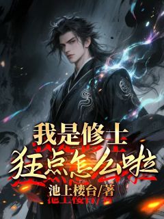好书推荐我是修士，狂点怎么了？韩放韩硕韩煜全文在线阅读