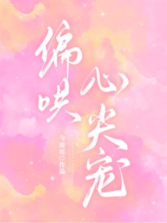 偏哄心尖宠精彩小说-偏哄心尖宠目录阅读
