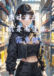 主角是云悠然齐云舟林志远的小说-末日重启：我靠囤货称霸末世完整章节阅读