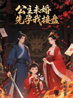 公主未婚先孕我接盘(司马承李月澜李念恩)小说全章节目录阅读