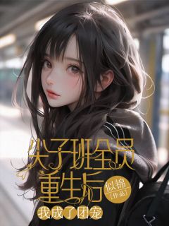 尖子班全员重生后，我成了团宠完整版-林茜沈泽陆星月在线全文阅读
