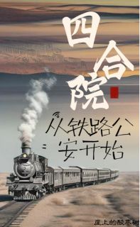 精选好书四合院：从铁路公安开始无删减版全文在线