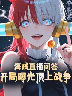 香菜茶最新小说海贼直播问答，开局曝光顶上战争林恩海军艾斯在线试读