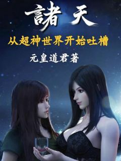 诸天：从超神世界开始吐槽精彩章节-诸天：从超神世界开始吐槽免费阅读全文