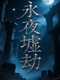永夜墟劫林昊林默全本小说（永夜墟劫）全章节小说目录阅读