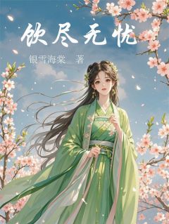 饮尽无忧小说百度云完整章节列表免费阅读