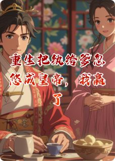 全本资源在线阅读重生把纨绔爹忽悠成皇帝，我赢了宋时欢秦王