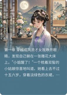 苏挽翠儿林月如是什么小说免费版阅读抖音热文