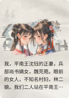 良心推荐我带相公的小妾争天下小说试读