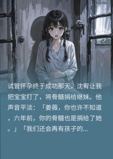 强烈推荐情深失陷，爱意入髓沈宥姜薇沈小瞳在线阅读