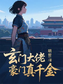 苏清欢墨言琛全章节阅读-玄门大佬是豪门真千金全文分享阅读-随缘阅读网