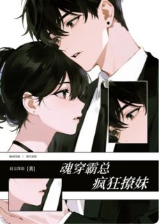 【魂穿霸总，疯狂撩妹】主角(南芯傅庭深)在线阅读