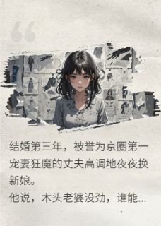 老书虫书荒推荐幼稚的爱我不要了txt小说阅读