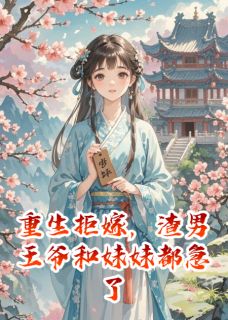主角是萧景琰秦星瑶锦熙的重生拒嫁，渣男王爷和妹妹都急了抖音热门小说-随缘阅读网