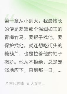 百度贴吧小说青梅竹马是渣男，主角慕寒如玉柳诗韵全文免费