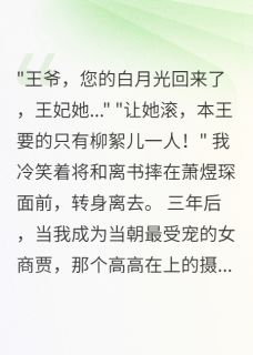 全章节小说和离后，摄政王跪求复合柳絮晚风最新阅读
