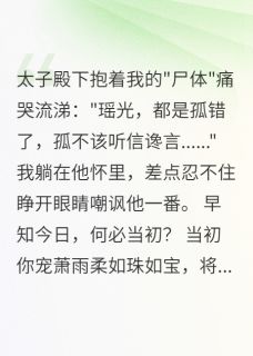 精彩小说我假死离开，太子抱着