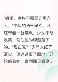 家族不需要无用之人章节目录小说-林砚苏清鸢免费阅读全文