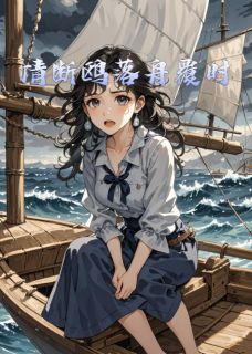 知乎小说情断鸥落舟覆时主角是俞徵紫苏沈夜来全文阅读