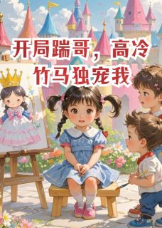 杰森不接生的小说开局踹哥，高冷竹马独宠我主角是顾辰乐乐苏安安-随缘阅读网