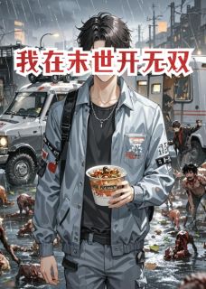 (抖音)我在末世开无双，爽！周渺赵黑虎无忧城小说免费全文阅读