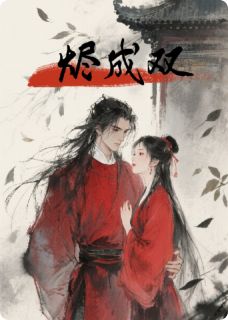 烬成双小说溪儿楚寻之兄长免费阅读