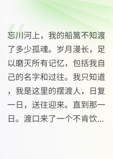 他不渡我全文目录-忘川墨尘阿若小说无弹窗阅读