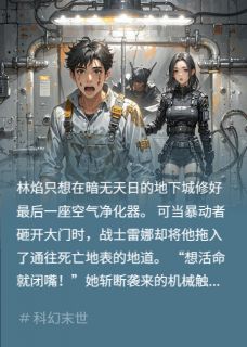 地表之下，我们死战林焰雷娜全章节目录免费阅读