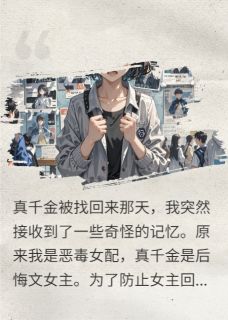 真千金由我罩着，谁碰谁死，懂？小说(完结)-颜清雅周毅无删减阅读