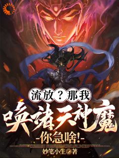 抖音小说流放？那我唤诸天神魔，你急啥！主角叶凌天叶风全文小说免费阅读