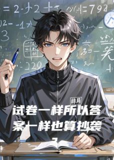 【抖音】试卷一样所以答案一样也算抄袭？全文阅读