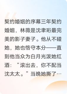 隐婚霸总：合约妻子是真千金(新书)大结局在线阅读